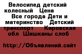 Велосипед детский 3_колесный › Цена ­ 2 500 - Все города Дети и материнство » Детский транспорт   . Кировская обл.,Шишканы слоб.